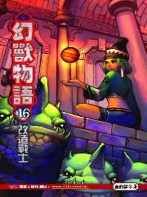 cover image of 幻獸物語16